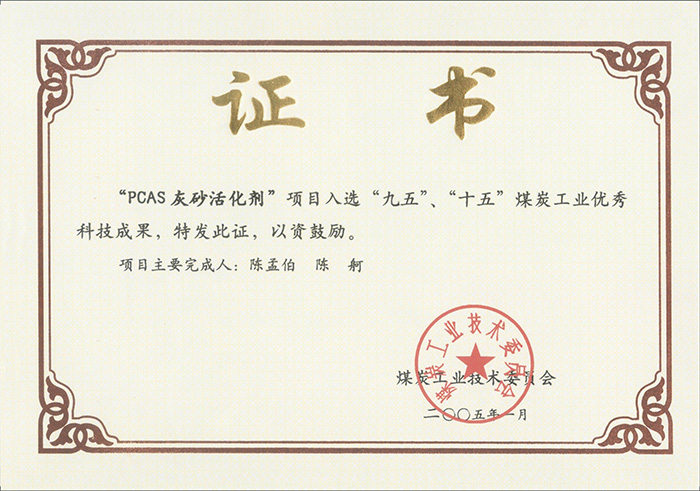 2005年1月PCAS灰砂活化劑獲“九五、十五”科技成果獎(jiǎng).jpg