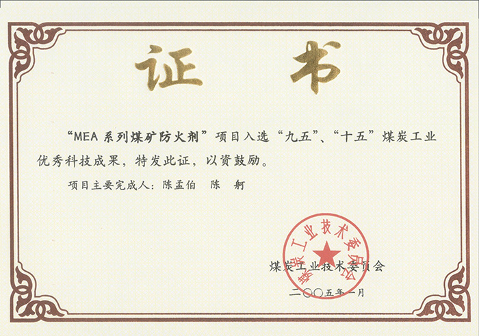 2005年1月MEA系列煤礦防滅火劑獲“九五、十五”科技成果獎.jpg